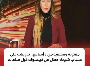 عضو بجهة قضائية.. الداخلية المصرية تكشف كيفية ضبط زوج المذيعة شيماء جمال المتهم بقتلها
