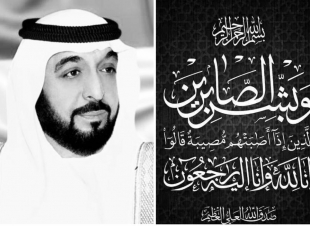سفارة الإمارات بالخرطوم تفتح سجل التعازي في وفاة الشيخ خليفة اعتبارا من اليوم  السبت بمنزل السفير